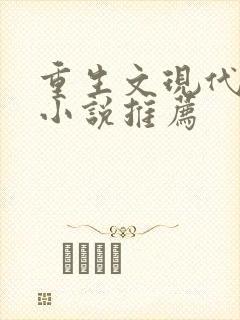 重生文现代言情小说推荐