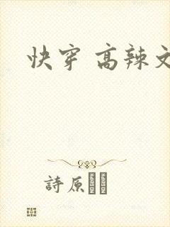 快穿 高辣文
