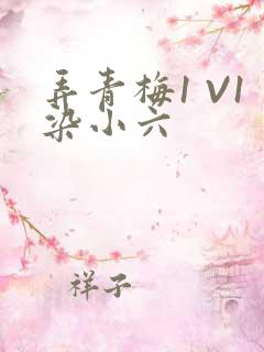 弄青梅1 V1染小六