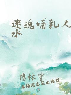 迷魂哺乳人妻奶水