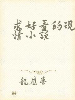 求好看的现代言情小说