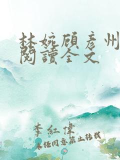 林婉顾彦州免费阅读全文