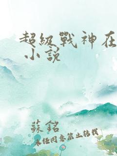 超级战神在都市 小说