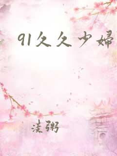 91久久少妇