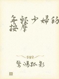 年轻少妇的特殊按摩