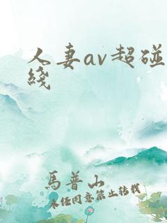人妻av超碰在线