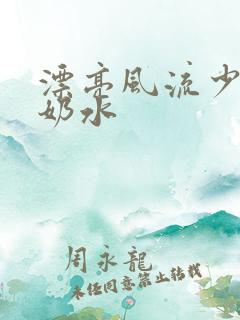 漂亮风流少妇有奶水