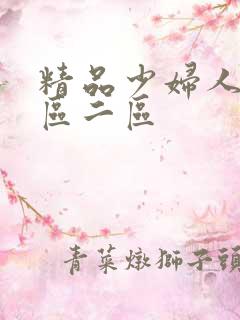 精品少妇人妻一区二区