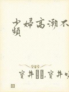 少妇高潮不断视频