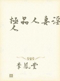 极品人妻淫玩弄人