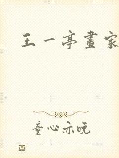 王一亭画家简介
