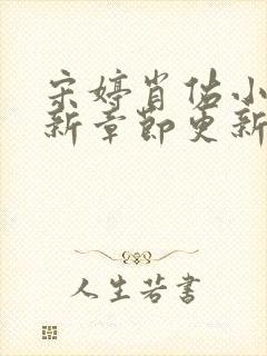 宋婷肖佑小说最新章节更新时间