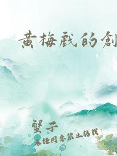 黄梅戏的创始人