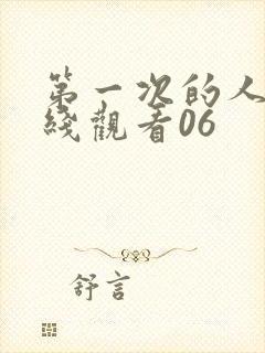 第一次的人妻在线观看06