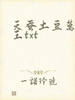 天蚕土豆万相之王txt