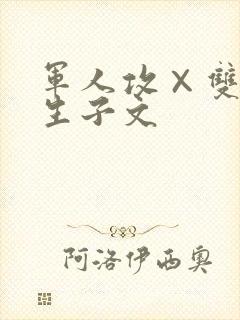 军人攻×双性受生子文