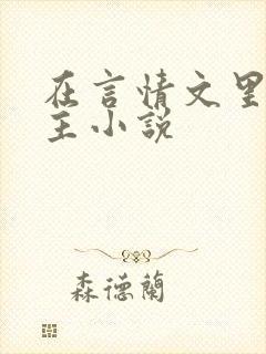 在言情文里撩男主小说