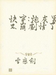 快穿:炮灰男配又崩剧情了