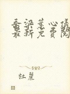 乔梁叶心仪全文最新免费阅读3619