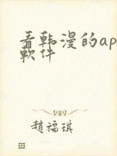 看韩漫的app软件