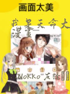 我是天命大反派漫画