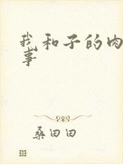 我和子的肉欲性事