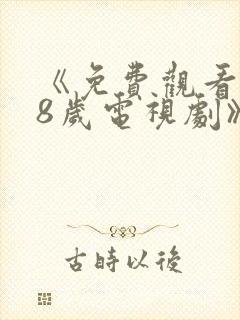 《免费观看满18岁电视剧》