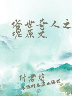 俗世奇人之苏七块原文