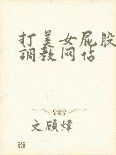 打美女屁股视频调教网站