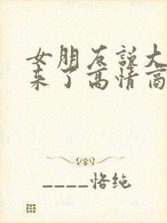 女朋友说大姨妈来了高情商回复