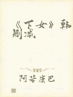 《下女》韩国无删减