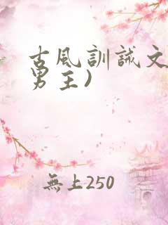 古风训诫文(双男主)