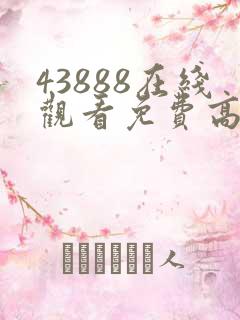 43888在线观看免费高清电视剧