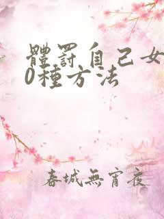 体罚自己女100种方法