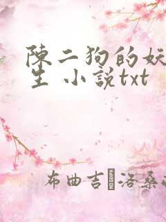 陈二狗的妖孽人生 小说txt