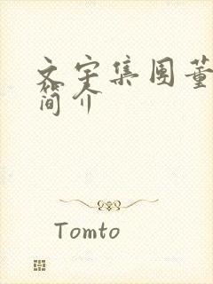 文宇集团董事长简介