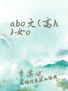 abo文(高h)女o