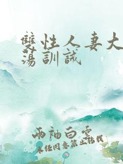 双性人妻大乳浪荡训诫