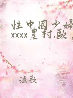 性中国少妇熟妇xxxx农村,欧美熟妇