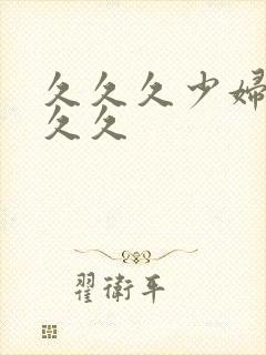 久久久少妇久久久久