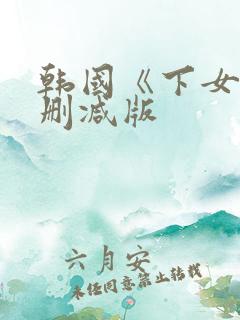 韩国《下女》无删减版