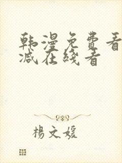 韩漫免费看无删减在线看