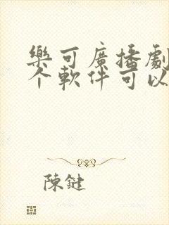 乐可广播剧在哪个软件可以免费听哇塞fm