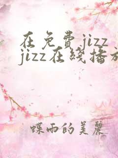 在免费jizzjizz在线播放日本