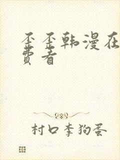 歪歪韩漫在线免费看