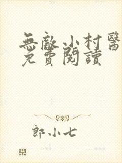 无敌小村医全本免费阅读