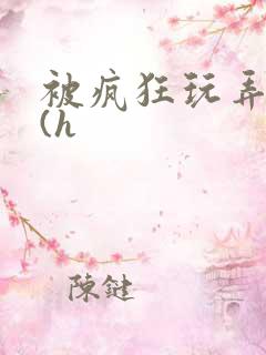 被疯狂玩弄奶子(h