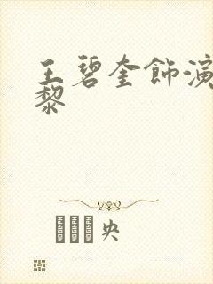 王碧奎饰演者曾黎