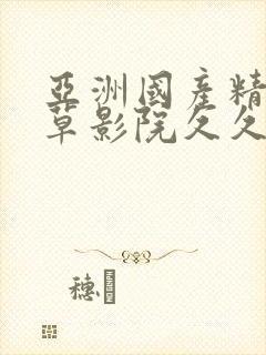 亚洲国产精品嫩草影院久久av