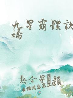 九星霸体诀段天娇